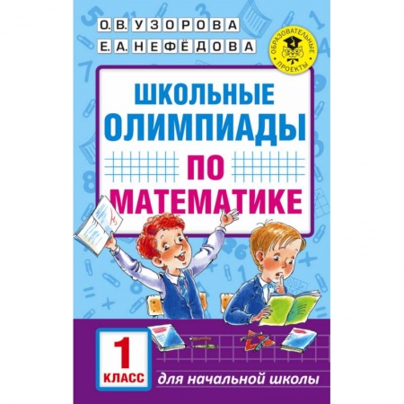 Книги, книга Школьные олимпиады по математике. 1 класс купить по низкой цене