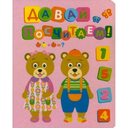 Книги, книга Давай посчитаем! купить по низкой цене
