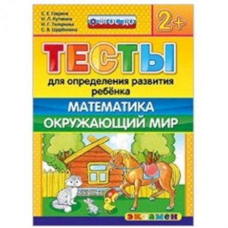 Книги, книга ДОУ Тесты. Математика, Окружающий мир. 2+ купить по низкой цене