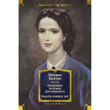 Культура. Культурология, книга Проблемы поэтики Достоевского.Работы разных лет купить по низкой цене