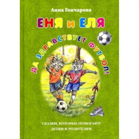 Сказки отечественных писателей, книга Еня и Еля.Да здравствует футбол! купить по низкой цене