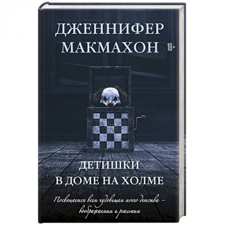 Зарубежное фэнтези, книга Детишки в доме на холме купить по низкой цене