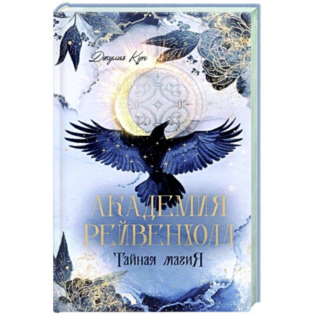 Зарубежное фэнтези, книга Академия Рейвенхолл. Тайна магия купить по низкой цене