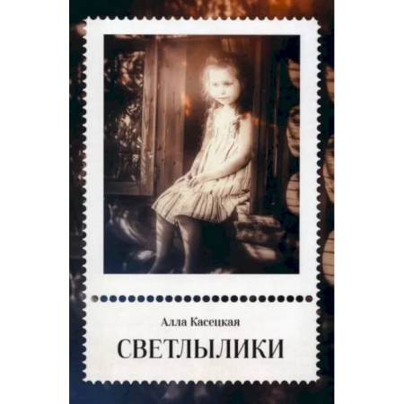 Повести и рассказы о детях, книга Светлылики купить по низкой цене