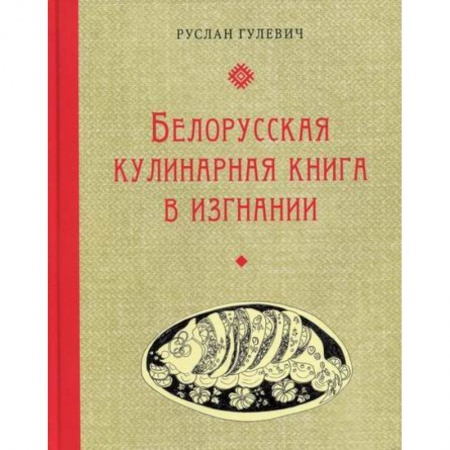 Общие вопросы по кулинарии, книга Белорусская кулинарная книга в изгнании купить по низкой цене