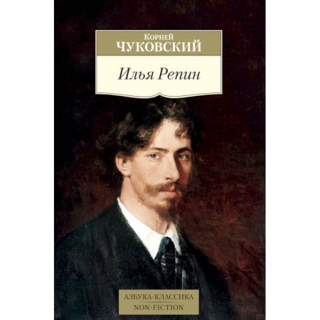Мемуары, биографии деятелей культуры, искусства, книга Илья Репин купить по низкой цене