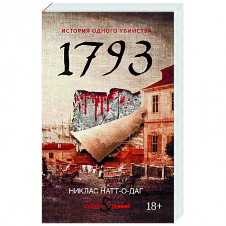 Зарубежный детектив, книга 1793. История одного убийства купить по низкой цене