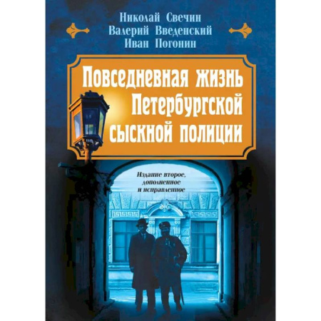 Исторический детектив, книга Повседневная жизнь Петербургской сыскной полиции купить по низкой цене