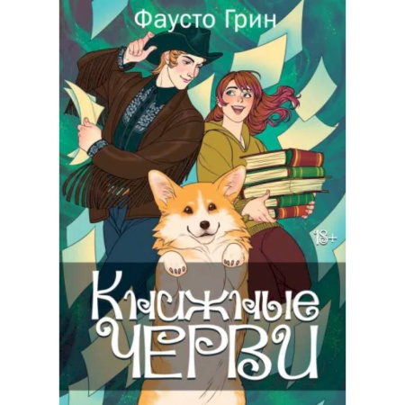 Русское фэнтези, книга Книжные черви. Том 2 купить по низкой цене