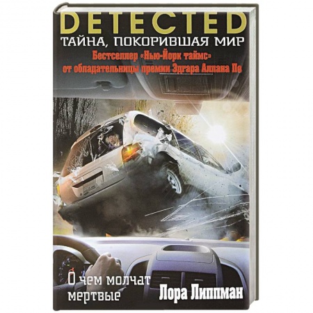 Зарубежный детектив, книга О чем молчат мертвые купить по низкой цене