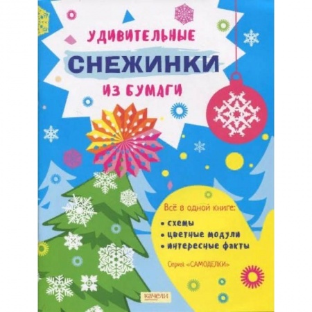 Оригами. Поделки из бумаги, книга Удивительные снежинки из бумаги купить по низкой цене