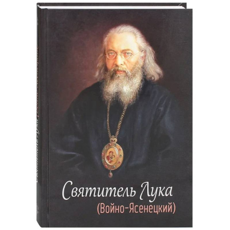 Жития русских святых, жизнеописания церковных деятелей, книга Святитель Лука (Войно-Ясенецкий) купить по низкой цене