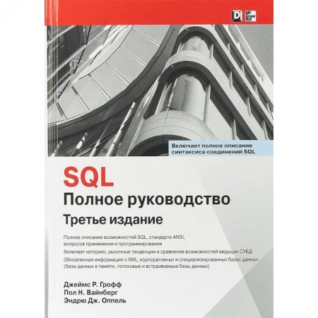Программы, утилиты, книга SQL. Полное руководство купить по низкой цене