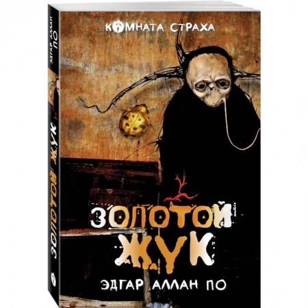 Зарубежная классика, книга 'Золотой жук' и другие мистические истории купить по низкой цене