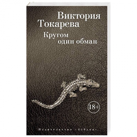 Русская современная проза, книга Кругом один обман купить по низкой цене