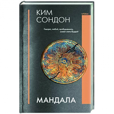 Зарубежная современная проза, книга Мандала купить по низкой цене