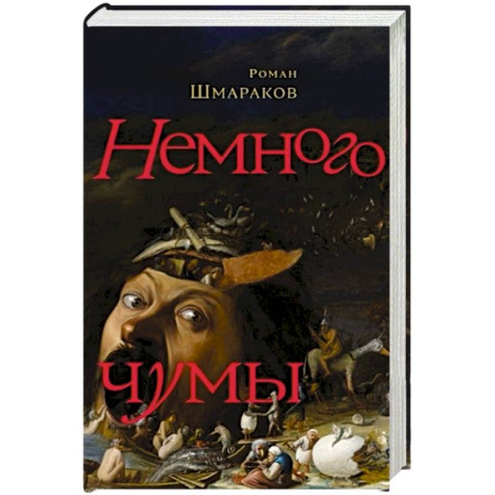 Русская современная проза, книга Немного чумы купить по низкой цене