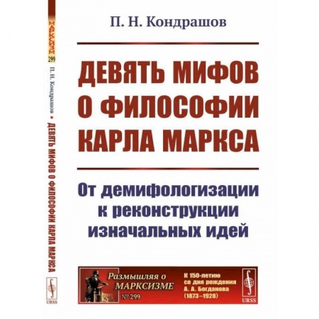 Социальная философия, книга Девять мифов о философии Карла Маркса. От демифологизации к реконструкции изначальных идей купить по низкой цене