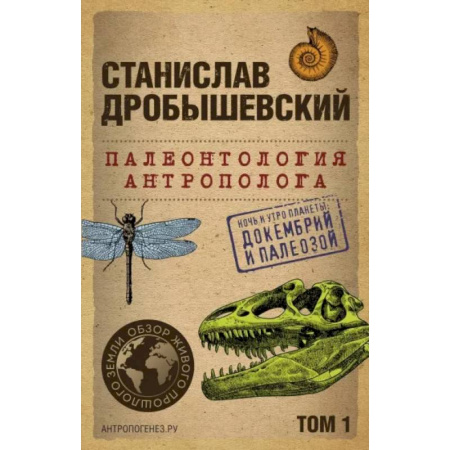 Общая биология. Палеонтология, книга Палеонтология антрополога. Том 1. Докембрий и палеозой купить по низкой цене