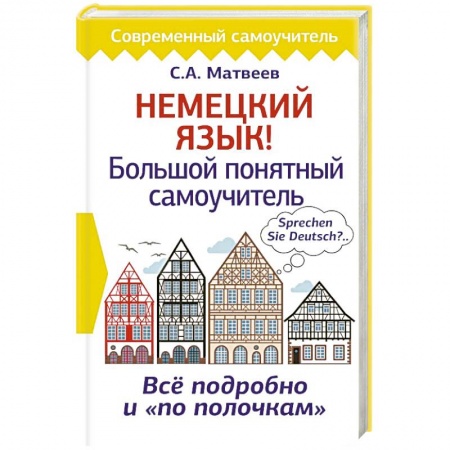 Учебники, самоучители, пособия, книга Немецкий язык! Большой понятный самоучитель купить по низкой цене