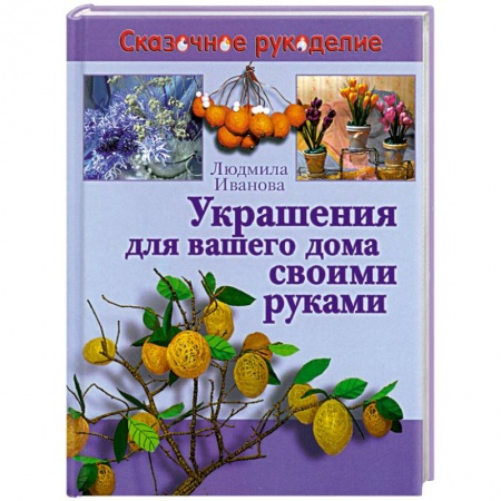Книги, книга Украшения для вашего дома своими руками купить по низкой цене