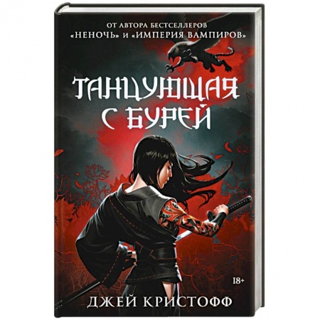 Зарубежная фантастика, книга Танцующая с бурей купить по низкой цене