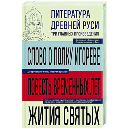 Русская классика, книга Литература Древней Руси. Слово о полку Игореве. Повесть временных лет. Жития святых купить по низкой цене