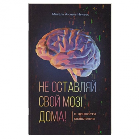 Эзотерические учения, книга Не оставляй свой мозг дома купить по низкой цене