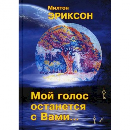 Психотерапия, книга Мой голос останется с вами купить по низкой цене