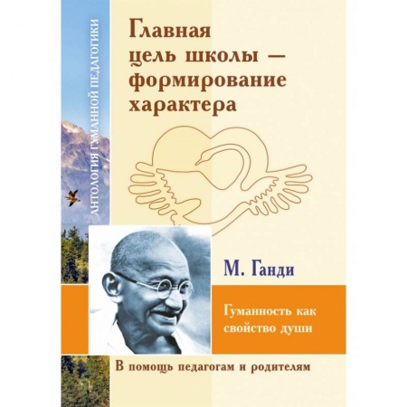 Общие работы по дошкольному обучению, книга Главная цель школы-формирование характера купить по низкой цене