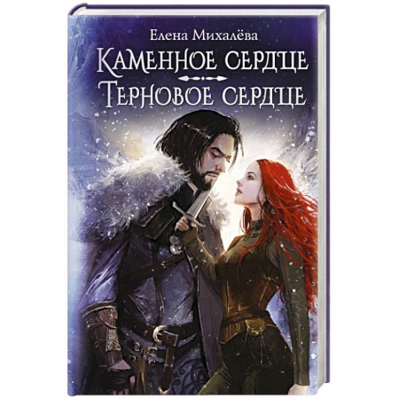 Русское фэнтези, книга Каменное сердце. Терновое сердце купить по низкой цене