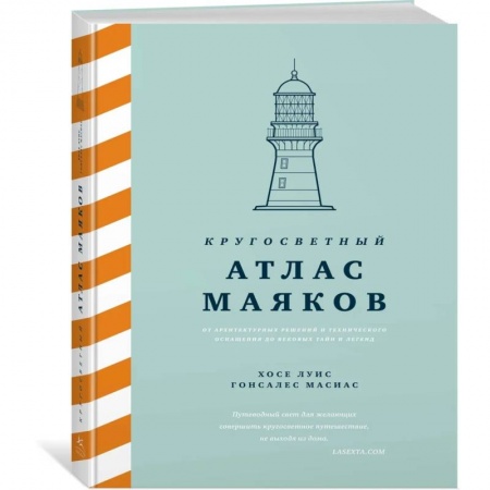 Искусство. Культура, книга Кругосветный атлас маяков: От архитектурных решений и технического оснащения до вековых тайн и легенд купить по низкой цене