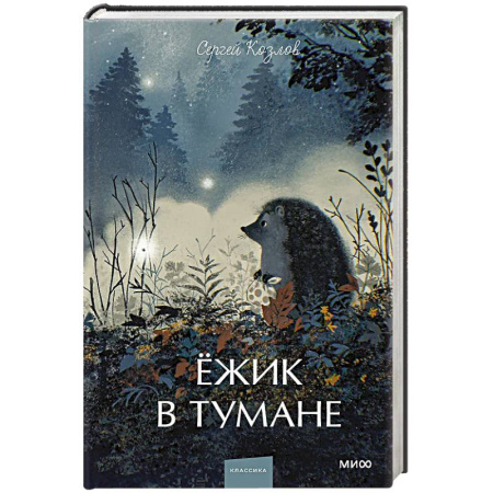 Русская классика, книга Ежик в тумане. Вечные истории. Young Adult купить по низкой цене