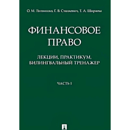 Финансовое право, книга Финансовое право : лекции, практикум, билингвальный тренажер. Учебное пособие. Часть1 купить по низкой цене
