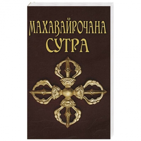 Буддизм, книга Махавайрочана-сутра Сутра великого Вайрочаны о стновлении Буддой купить по низкой цене