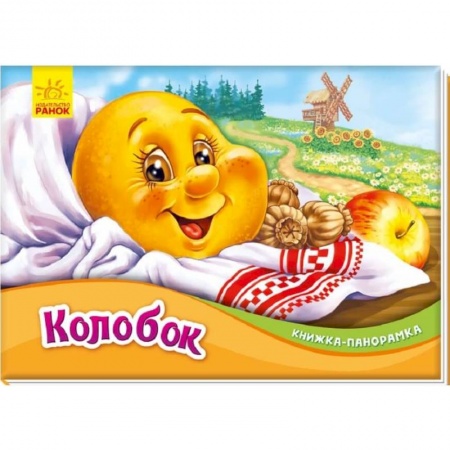 Сказки и истории для малышей, книга Колобок купить по низкой цене