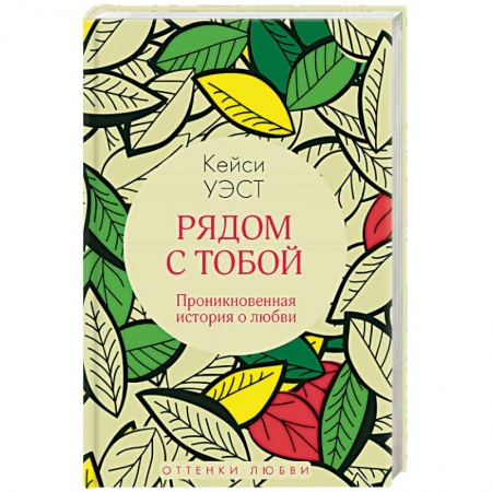 Зарубежный любовный роман, книга Рядом с тобой купить по низкой цене