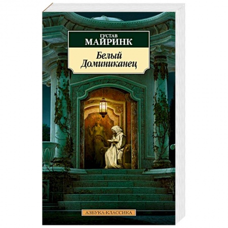 Зарубежная классика, книга Белый Доминиканец купить по низкой цене