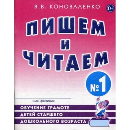 Письмо, мелкая моторика, книга Пишем и читаем. Тетрадь №1. Обучение грамоте детей старшего дошкольного возраста купить по низкой цене