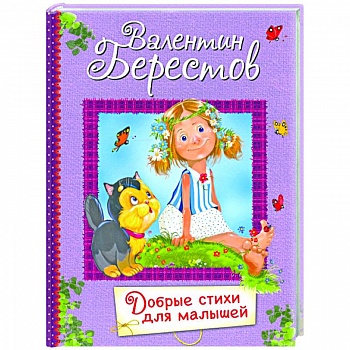 Добрые стихи для маленьких. Стихи для малышей