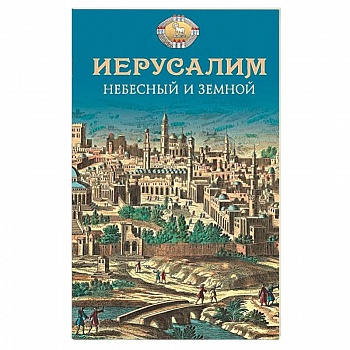 Иерусалим Небесный и земной