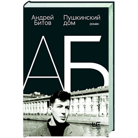 Русская современная проза, книга Пушкинский дом купить по низкой цене