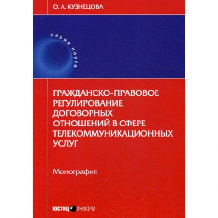 Гражданское право, книга Гражданско-правовое регулирование договорных отношений в сфере телекоммуникационных услуг купить по низкой цене