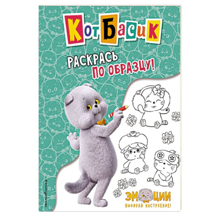 Животные. Птицы. Растения, книга Кот Басик. Раскрась по образцу! купить по низкой цене