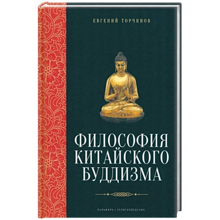 Основы философии. Общие работы, книга Философия китайского буддизма купить по низкой цене