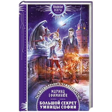 Русское фэнтези, книга Большой секрет умницы Софии купить по низкой цене