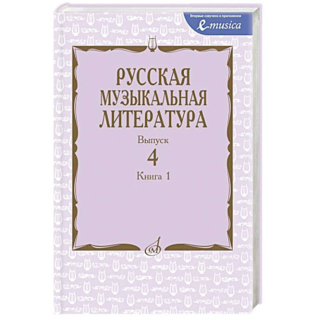 Другие учебные пособия, книга Русская музыкальная литература: Учебное пособие. Вып. 4. В 2 кн. Кн. 1 купить по низкой цене