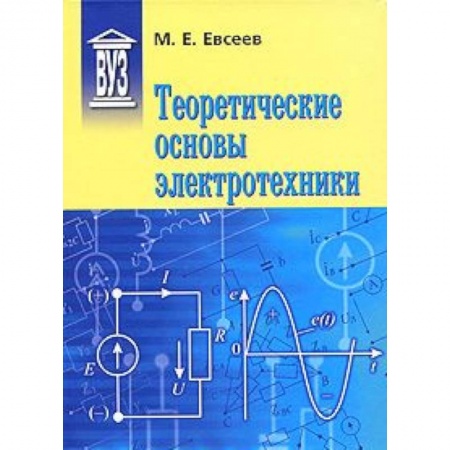 Книги, книга Теоретические основы электротехники: Учебное пособие купить по низкой цене