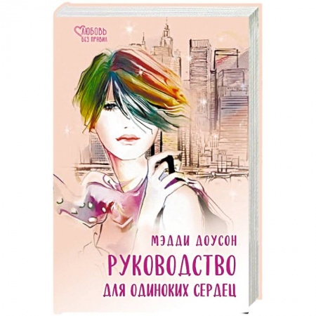 Зарубежный любовный роман, книга Руководство для одиноких сердец купить по низкой цене
