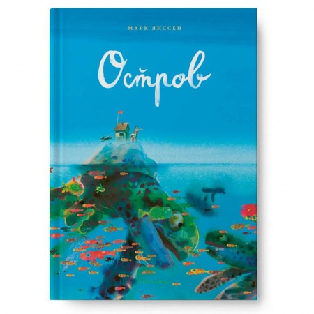 Повести и рассказы о детях, книга Остров купить по низкой цене